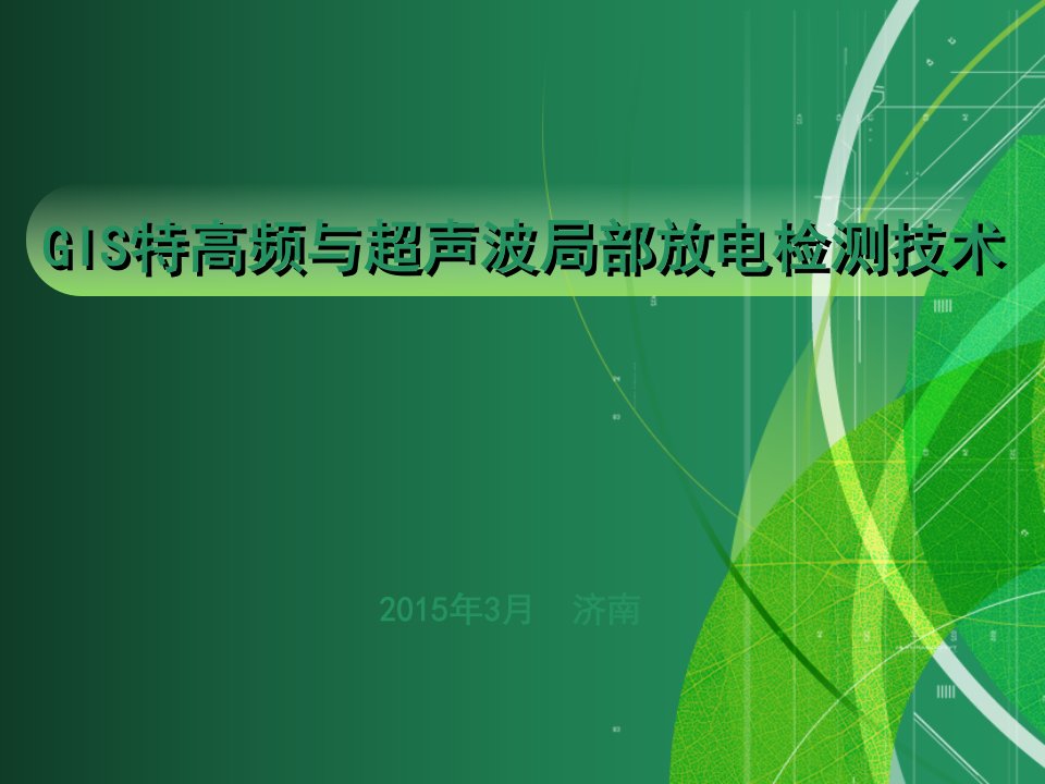 特高频与超声波局放检测技术