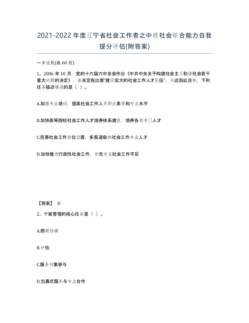 2021-2022年度辽宁省社会工作者之中级社会综合能力自我提分评估附答案