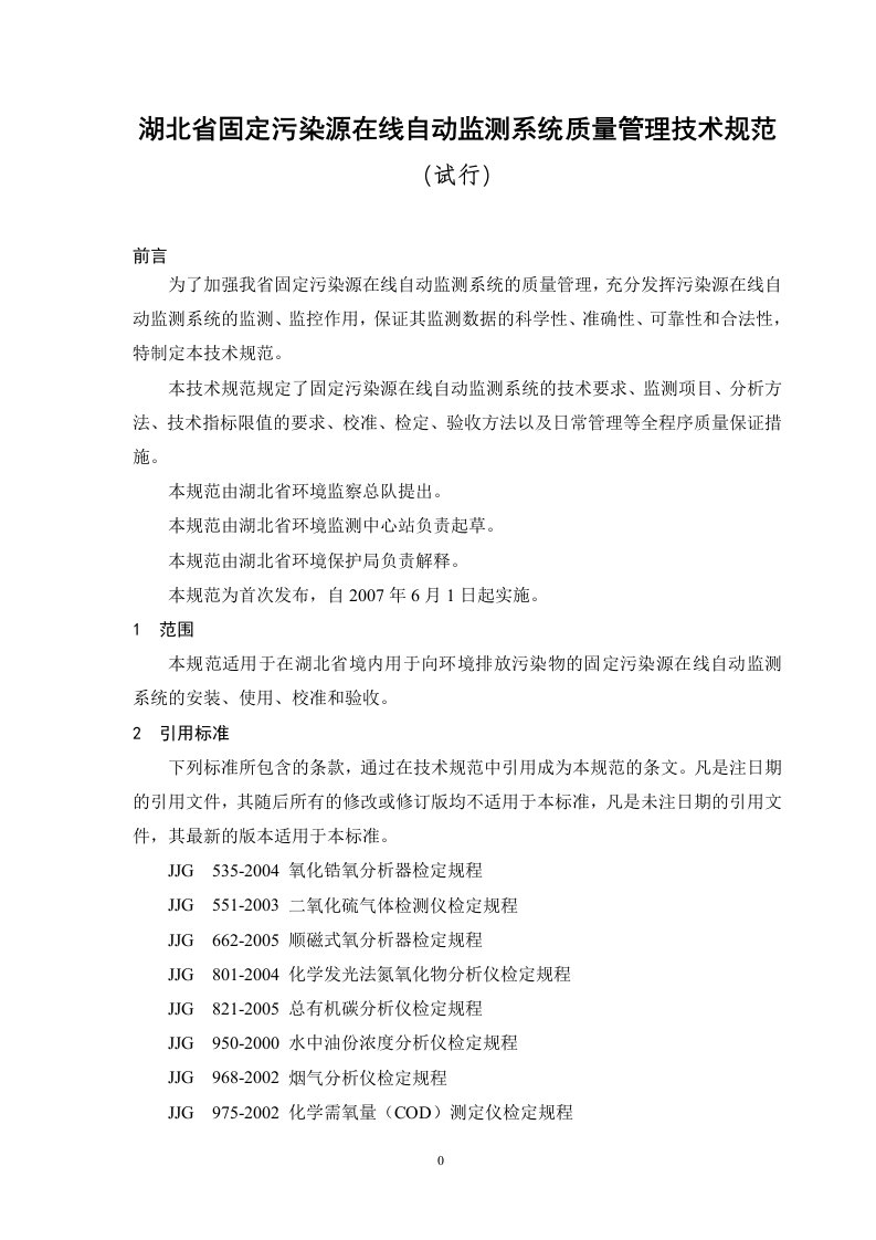 《湖北省固定污染源在线自动监测系统质量管理技术规范》（试行）