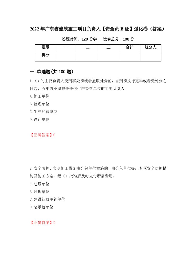 2022年广东省建筑施工项目负责人安全员B证强化卷答案第94次