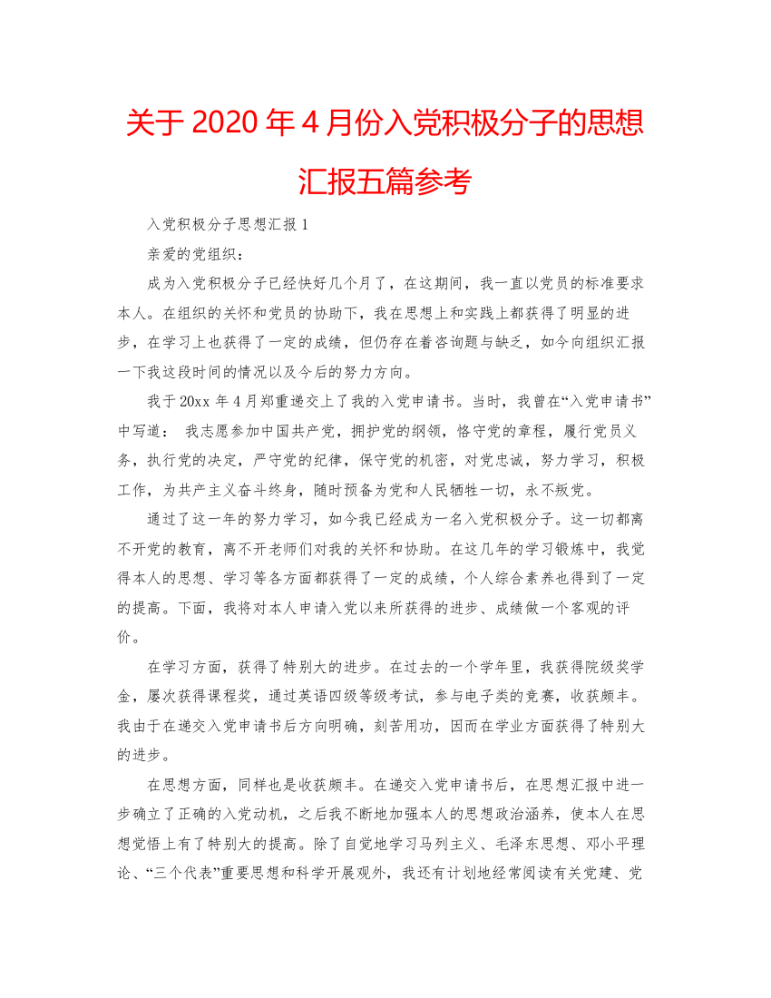 【精编】关于年4月份入党积极分子的思想汇报五篇参考