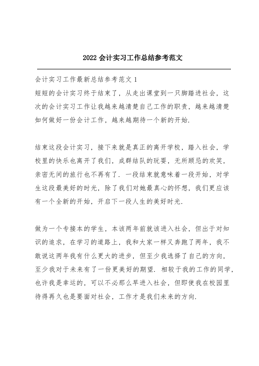 2022会计实习工作总结参考范文