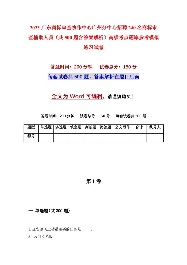 2023广东商标审查协作中心广州分中心招聘240名商标审查辅助人员共500题含答案解析高频考点题库参考模拟练习试卷