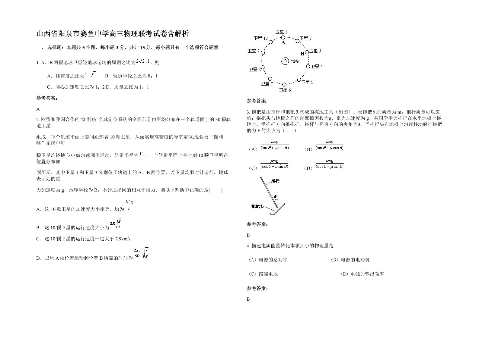 山西省阳泉市赛鱼中学高三物理联考试卷含解析