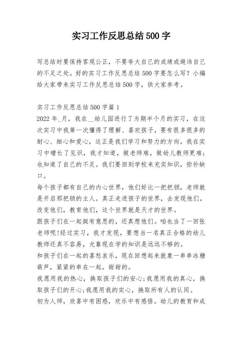 实习工作反思总结500字