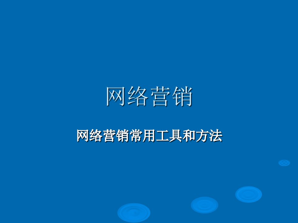 网络营销常用工具和方法PPT课件