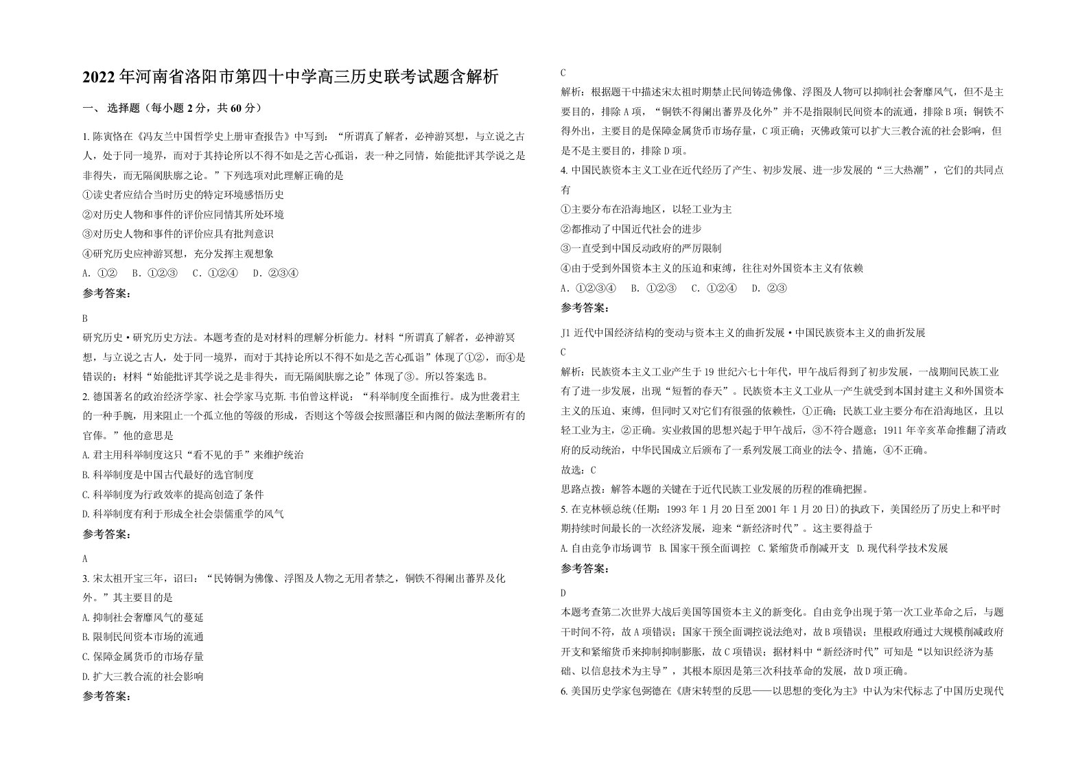 2022年河南省洛阳市第四十中学高三历史联考试题含解析