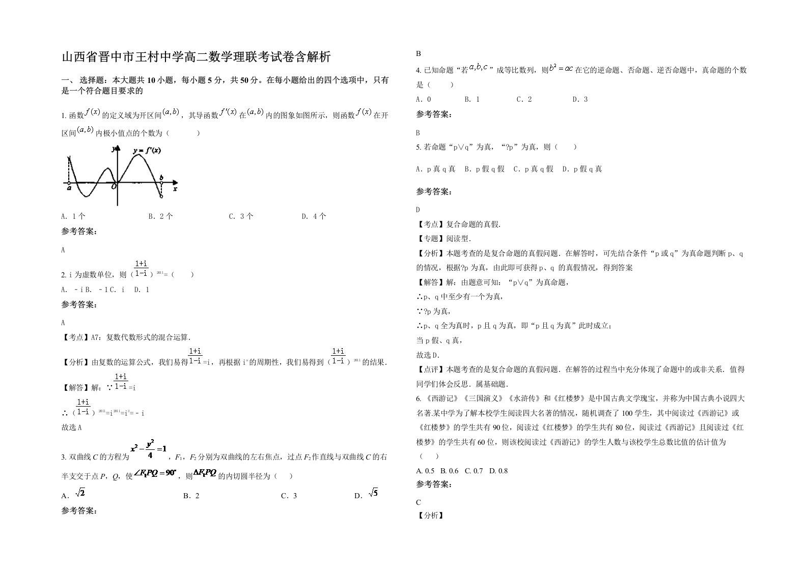 山西省晋中市王村中学高二数学理联考试卷含解析