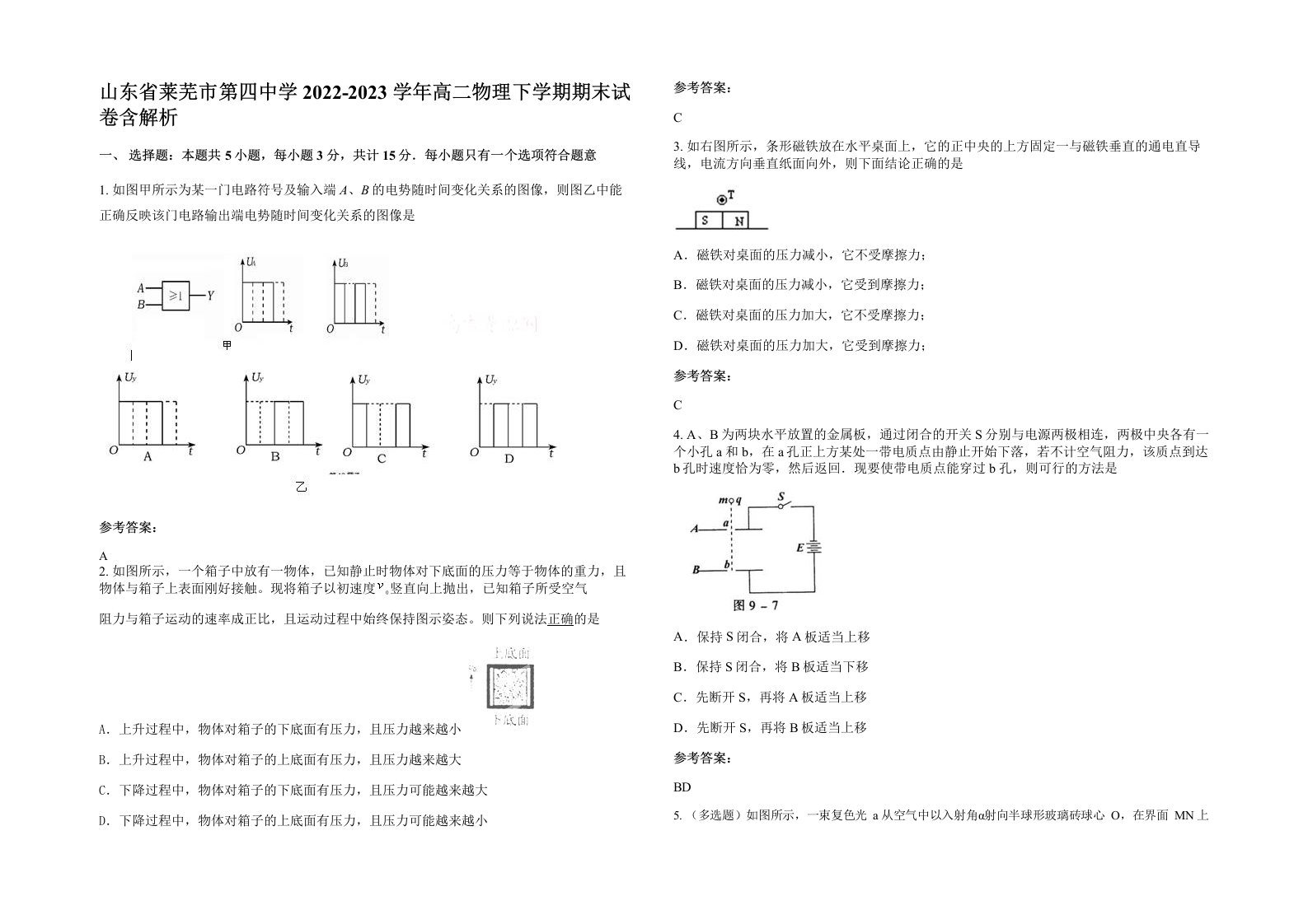 山东省莱芜市第四中学2022-2023学年高二物理下学期期末试卷含解析