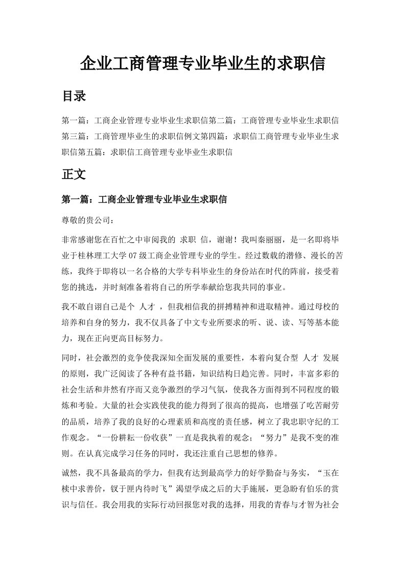 企业工商管理专业毕业生的求职信