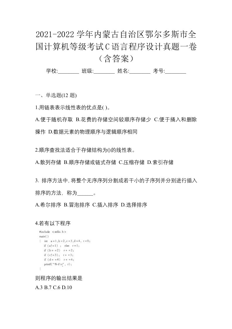 2021-2022学年内蒙古自治区鄂尔多斯市全国计算机等级考试C语言程序设计真题一卷含答案