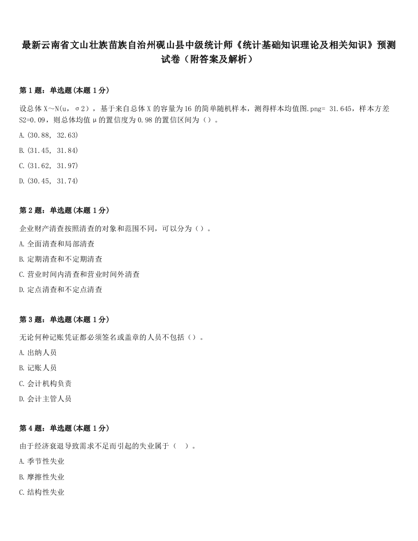 最新云南省文山壮族苗族自治州砚山县中级统计师《统计基础知识理论及相关知识》预测试卷（附答案及解析）