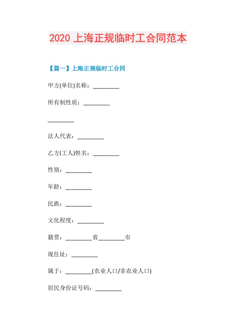 上海正规临时工合同范本