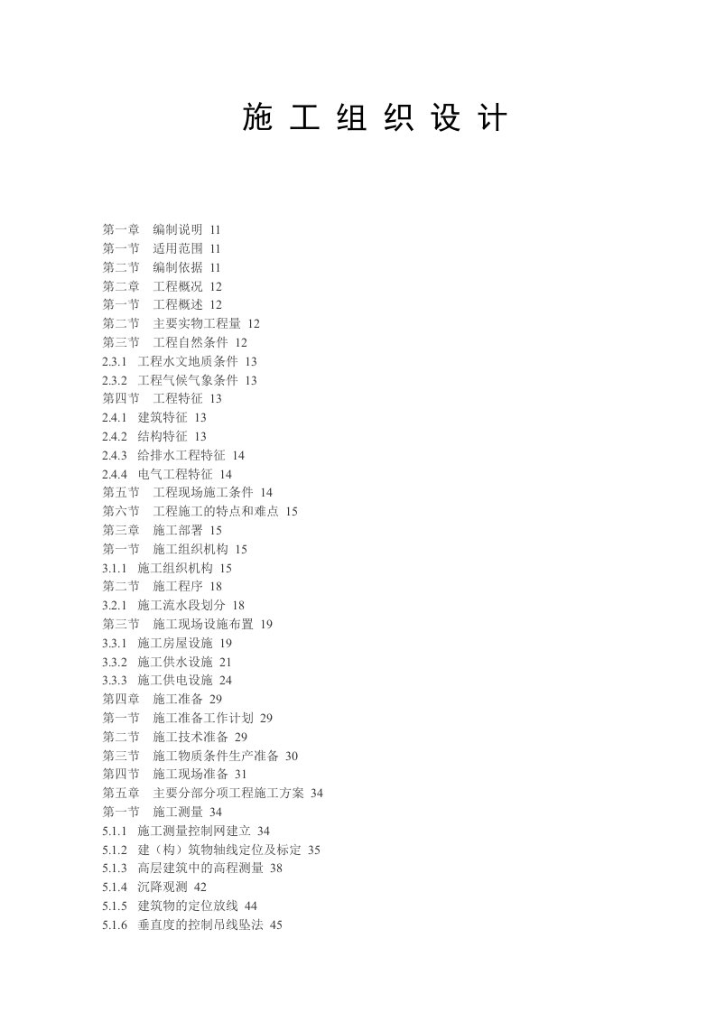 工程设计-建设工程施工组织设计392页