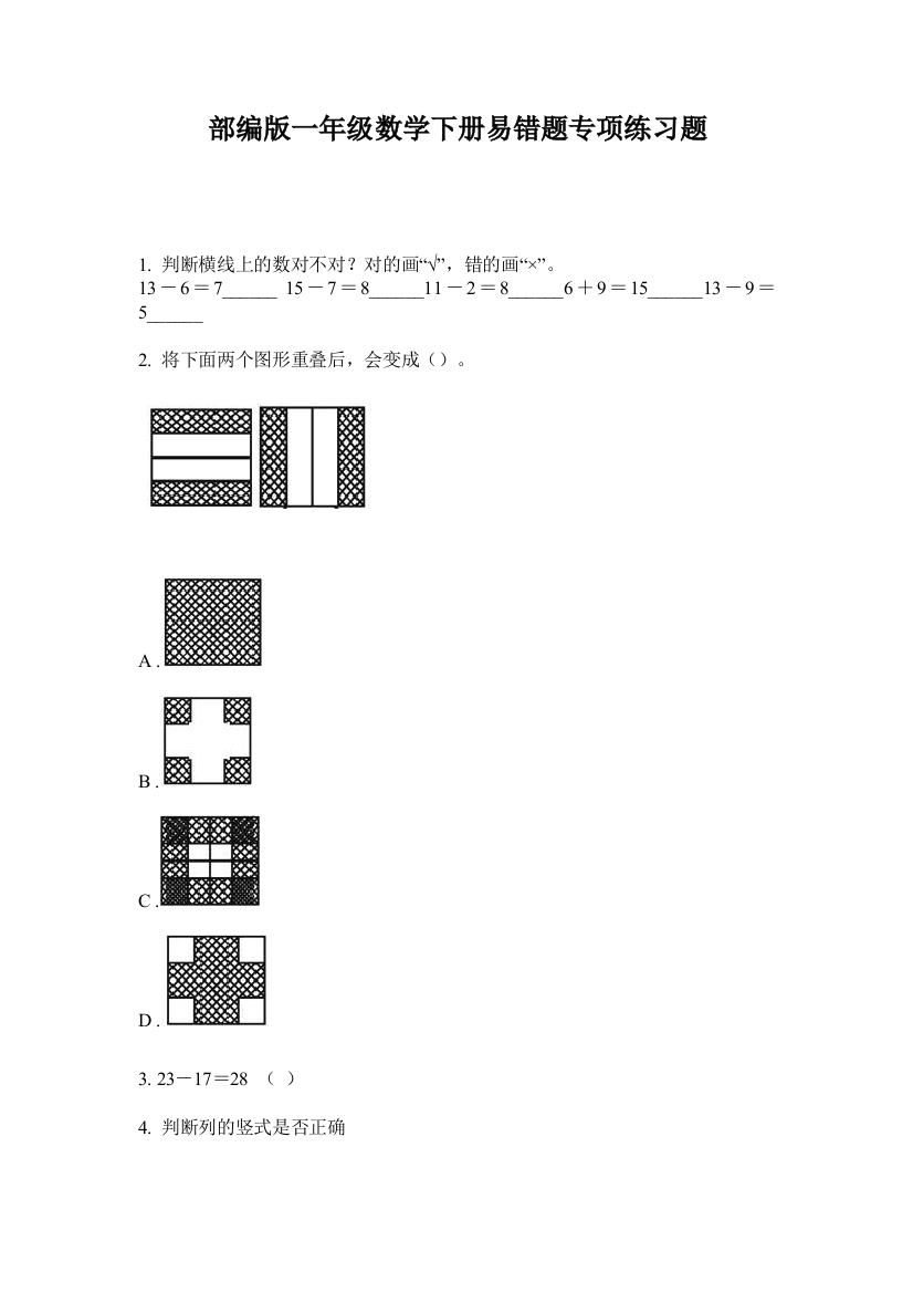 部编版一年级数学下册易错题专项练习题