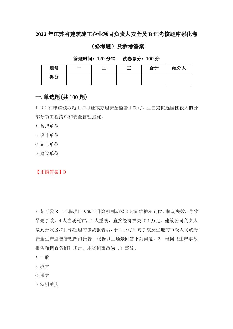 2022年江苏省建筑施工企业项目负责人安全员B证考核题库强化卷必考题及参考答案第71版