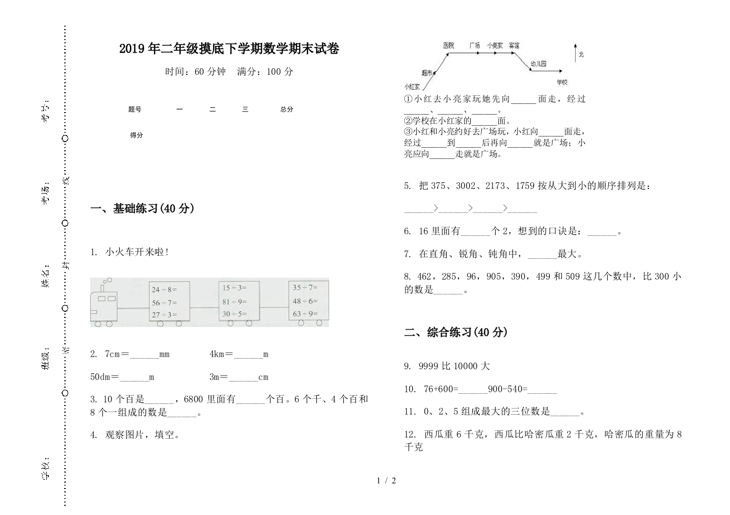 2019年二年级摸底下学期数学期末试卷