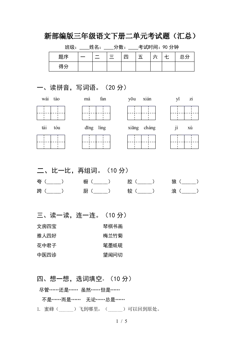 新部编版三年级语文下册二单元考试题(汇总)