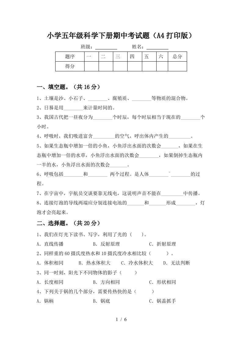 小学五年级科学下册期中考试题A4打印版