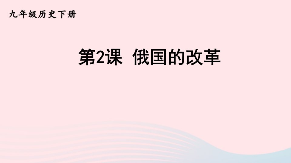 2023九年级历史下册第一单元殖民地人民的反抗与资本主义制度的扩展第2课俄国的改革课件新人教版