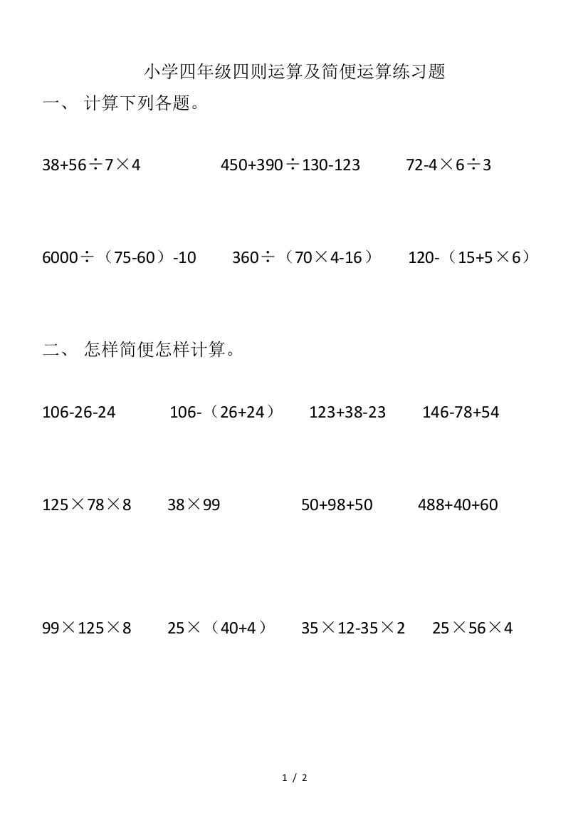 最新小学四年级四则运算及简便运算练习题