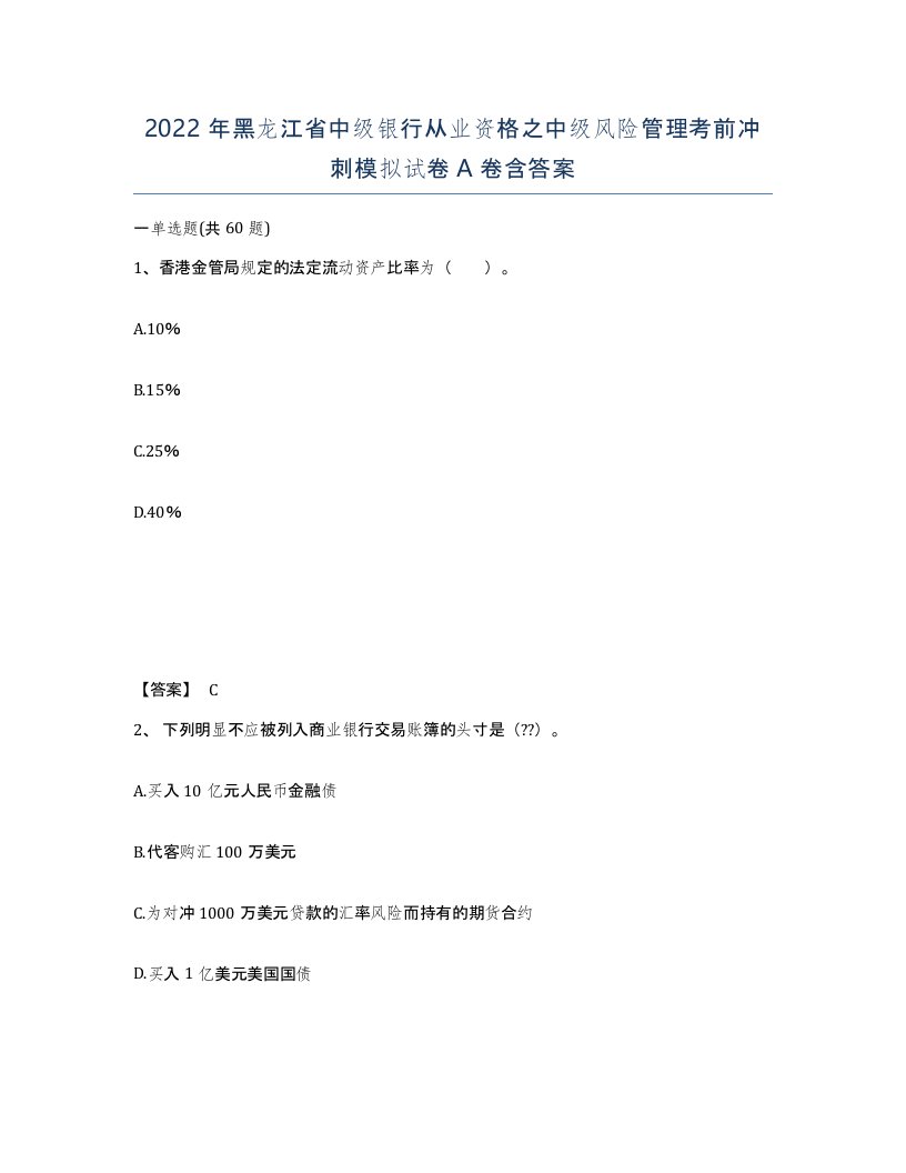 2022年黑龙江省中级银行从业资格之中级风险管理考前冲刺模拟试卷A卷含答案