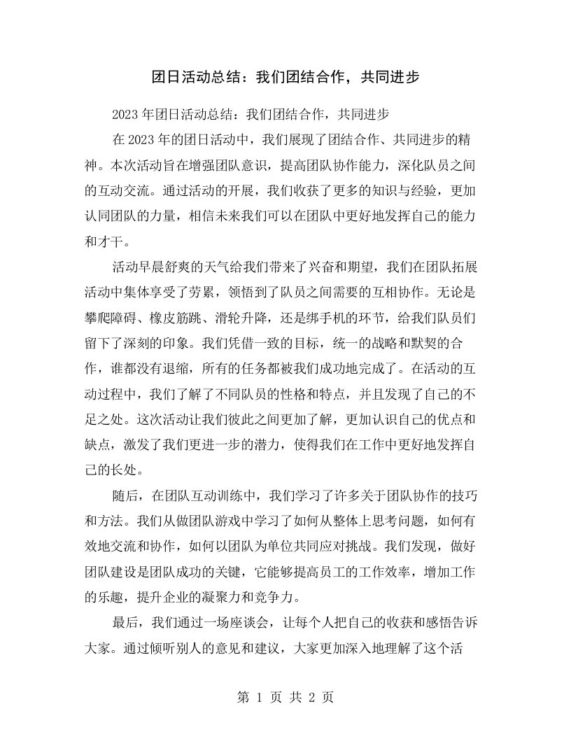 团日活动总结：我们团结合作，共同进步