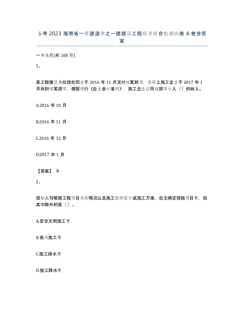 备考2023海南省一级建造师之一建建设工程经济综合检测试卷A卷含答案