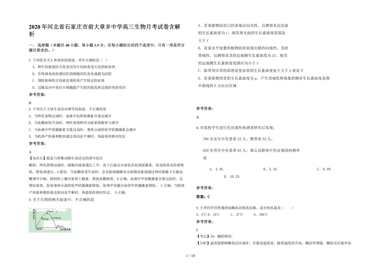 2020年河北省石家庄市前大章乡中学高三生物月考试卷含解析