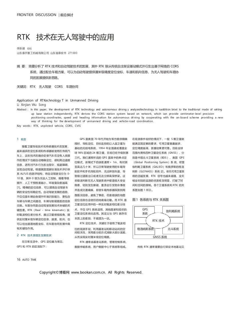 RTK技术在无人驾驶中的应用