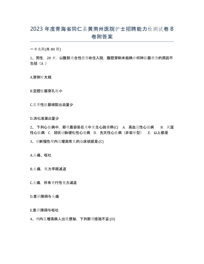 2023年度青海省同仁县黄南州医院护士招聘能力检测试卷B卷附答案