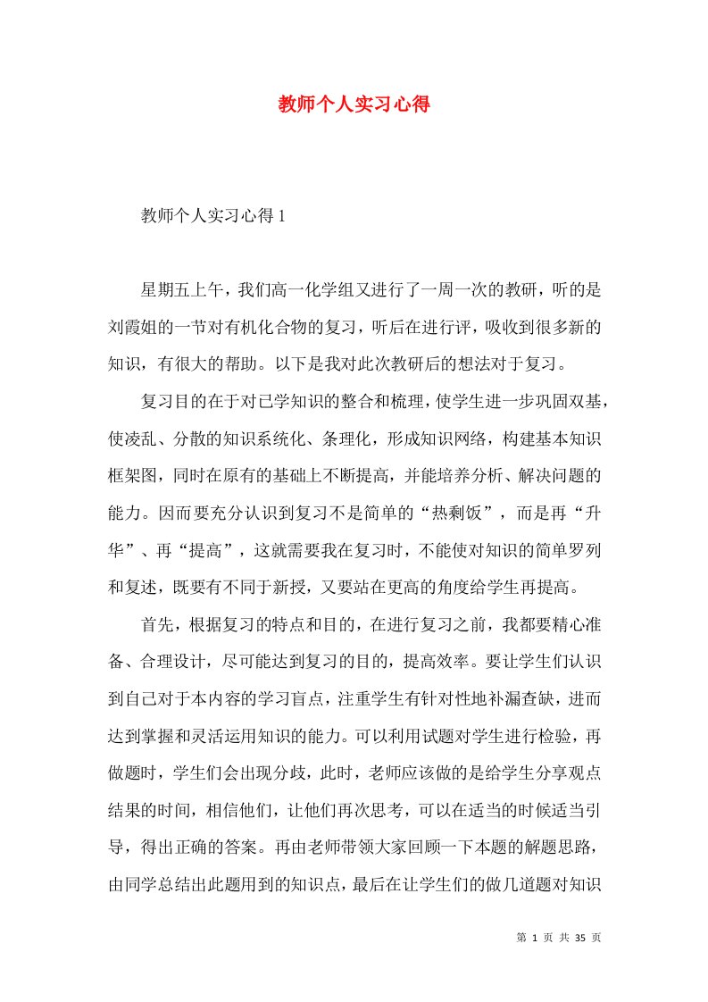 教师个人实习心得