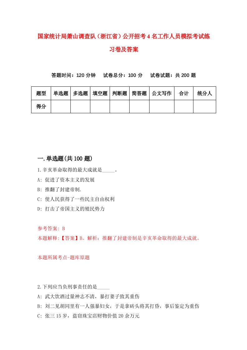 国家统计局萧山调查队浙江省公开招考4名工作人员模拟考试练习卷及答案第9卷