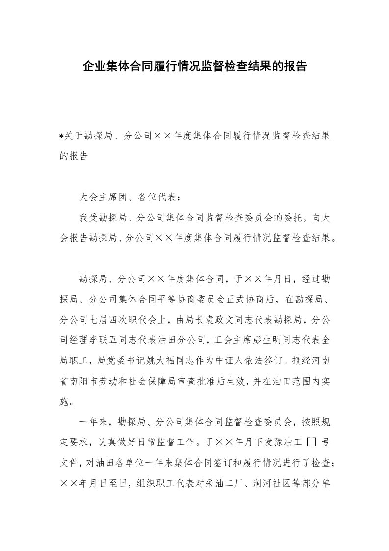 企业集体合同履行情况监督检查结果的报告