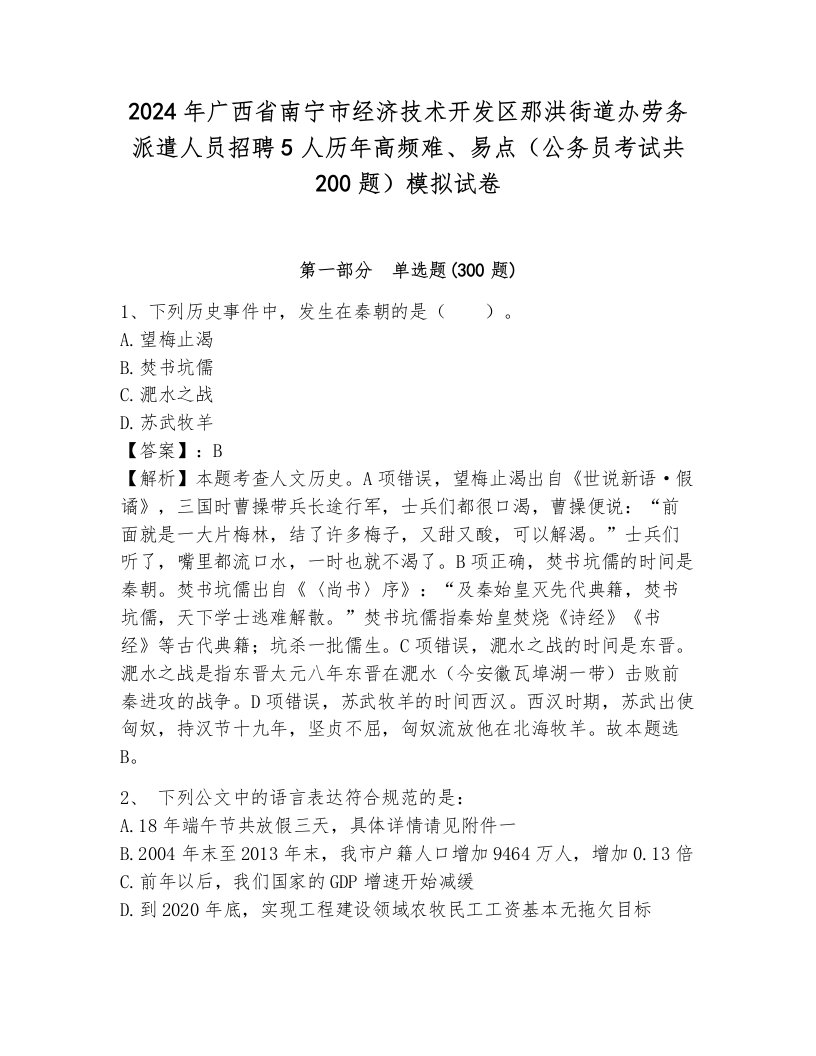 2024年广西省南宁市经济技术开发区那洪街道办劳务派遣人员招聘5人历年高频难、易点（公务员考试共200题）模拟试卷含答案（能力提升）