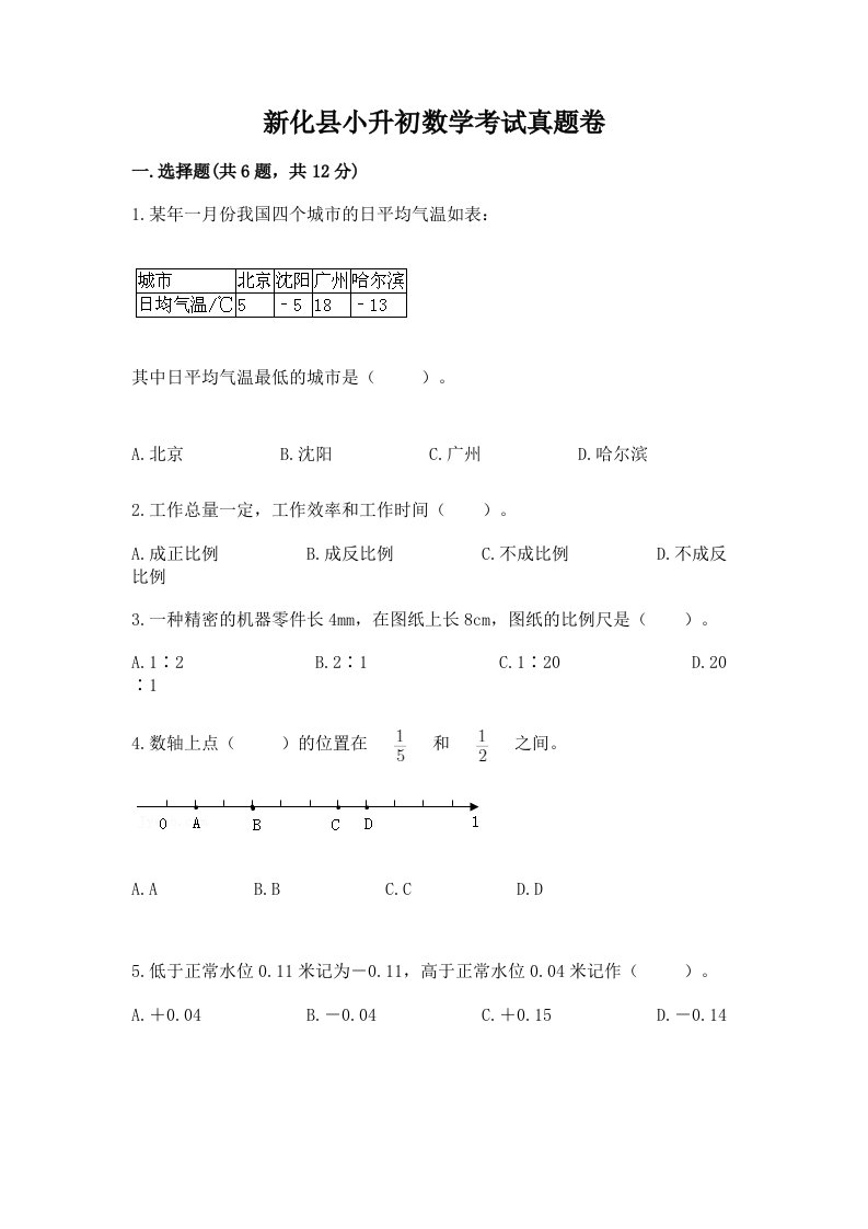 新化县小升初数学考试真题卷及答案1套