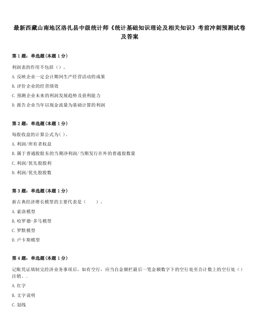 最新西藏山南地区洛扎县中级统计师《统计基础知识理论及相关知识》考前冲刺预测试卷及答案