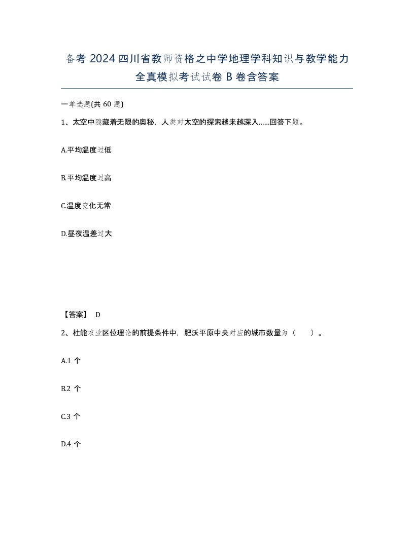 备考2024四川省教师资格之中学地理学科知识与教学能力全真模拟考试试卷B卷含答案