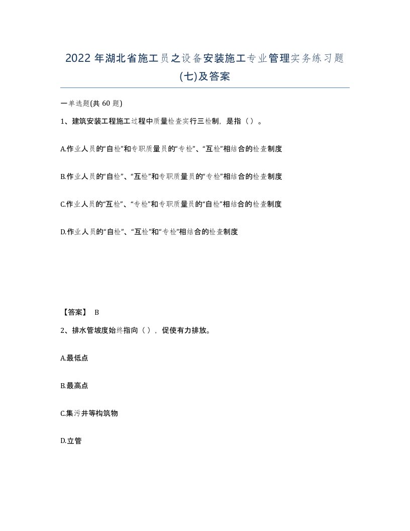 2022年湖北省施工员之设备安装施工专业管理实务练习题七及答案