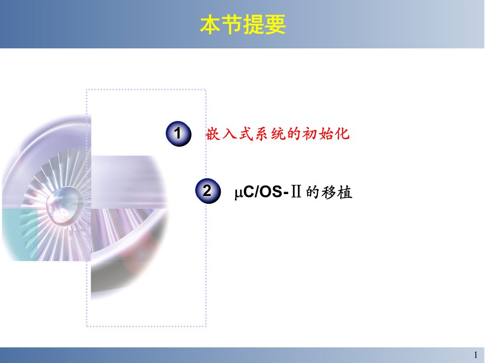 dA六嵌入式系统初始化与操作系统的移植