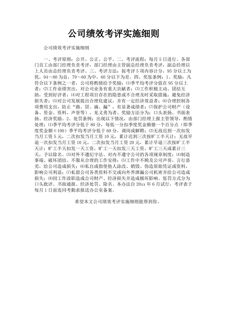 公司绩效考评实施细则