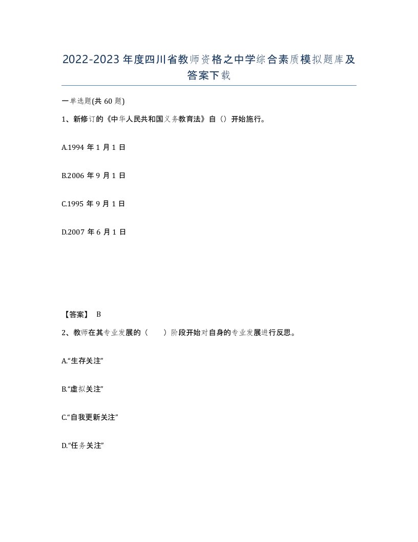 2022-2023年度四川省教师资格之中学综合素质模拟题库及答案