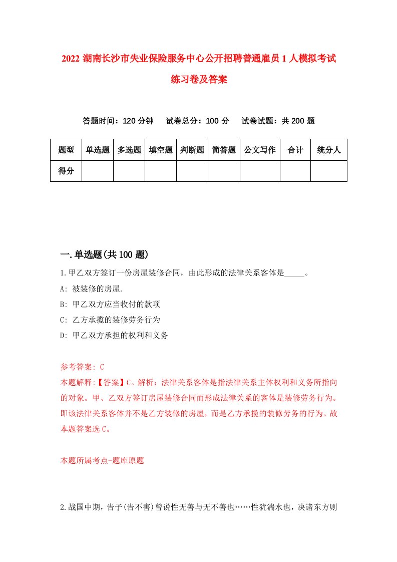 2022湖南长沙市失业保险服务中心公开招聘普通雇员1人模拟考试练习卷及答案第0版