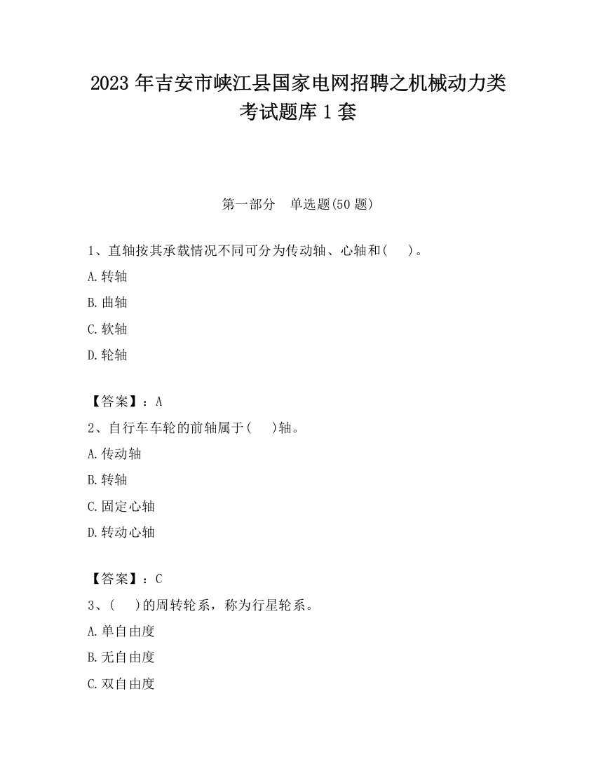 2023年吉安市峡江县国家电网招聘之机械动力类考试题库1套