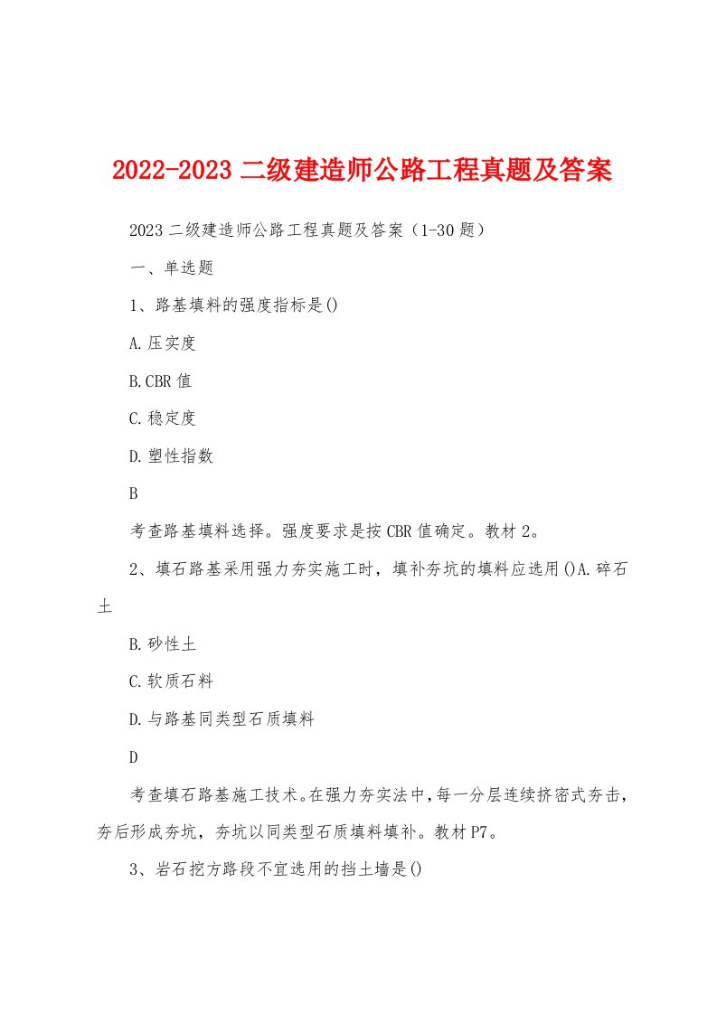 2022-2023二级建造师公路工程真题及答案