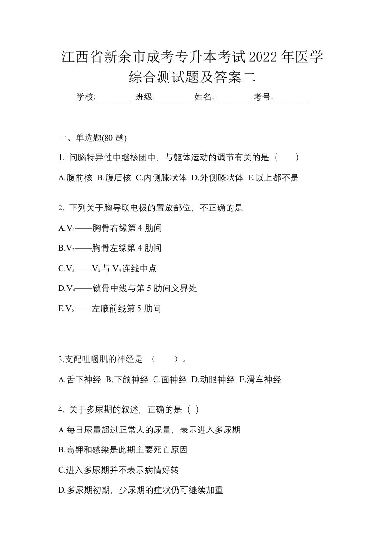 江西省新余市成考专升本考试2022年医学综合测试题及答案二