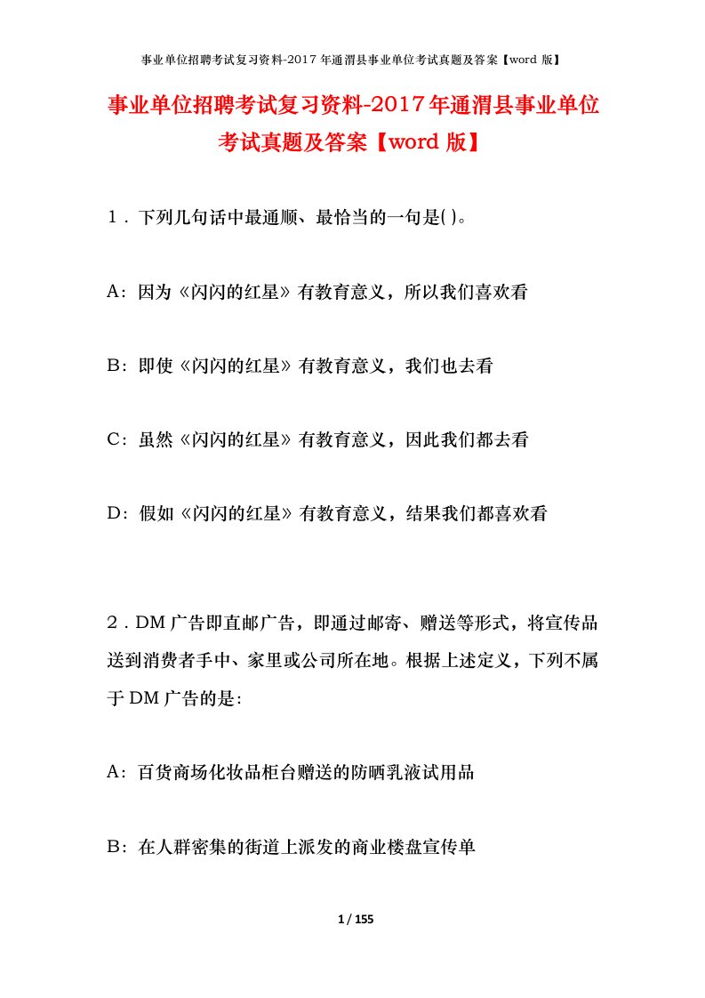 事业单位招聘考试复习资料-2017年通渭县事业单位考试真题及答案word版