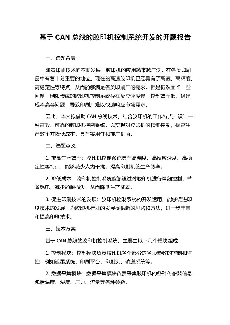 基于CAN总线的胶印机控制系统开发的开题报告