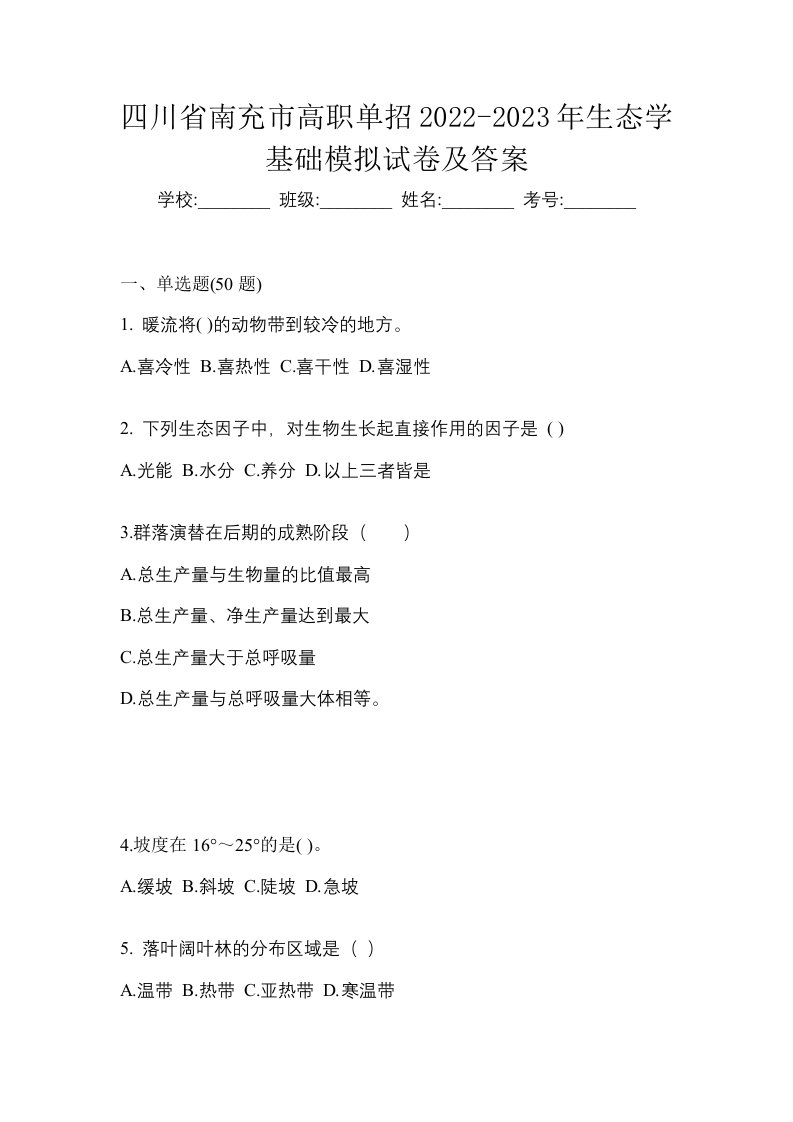 四川省南充市高职单招2022-2023年生态学基础模拟试卷及答案