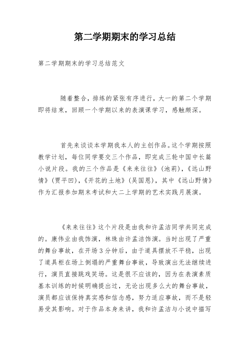 第二学期期末的学习总结